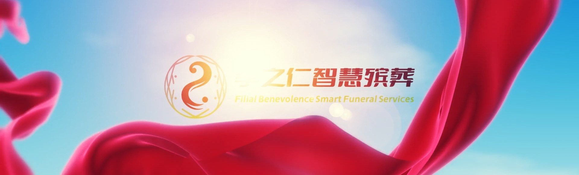 台北士林孝之仁智慧殡葬陵墓园服务系统平台
